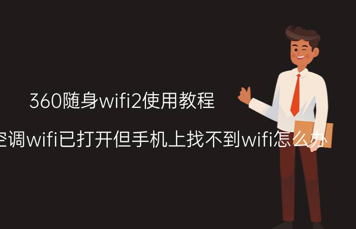 360随身wifi2使用教程 格力金贝空调wifi已打开但手机上找不到wifi怎么办？